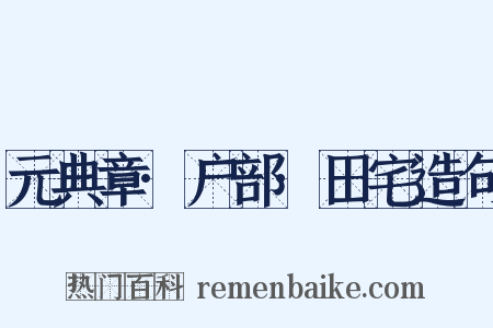 元典章·户部·田宅造句是什么意思的图片